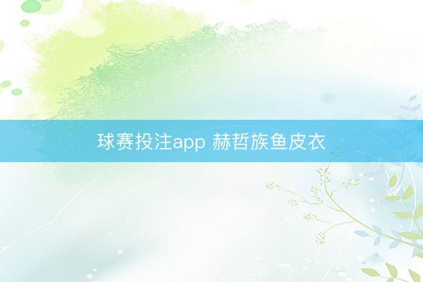 球赛投注app 赫哲族鱼皮衣