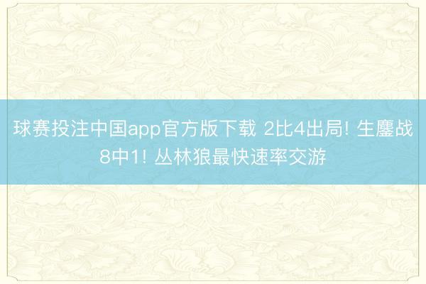 球赛投注中国app官方版下载 2比4出局! 生鏖战8中1! 丛林狼最快速率交游