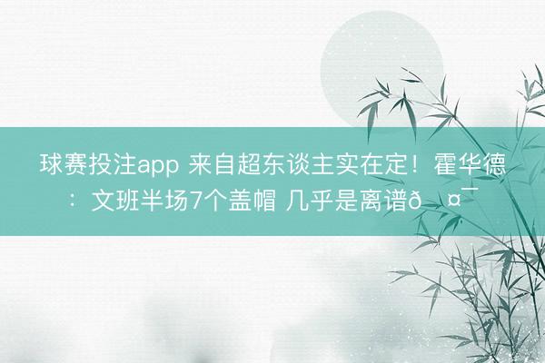 球赛投注app 来自超东谈主实在定!霍华德:文班半场7个盖帽 几乎是离谱🤯