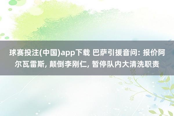 球赛投注(中国)app下载 巴萨引援音问: 报价阿尔瓦雷斯， 颠倒李刚仁， 暂停队内大清洗职责